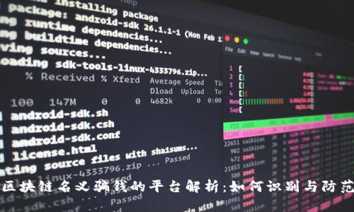 打着区块链名义骗钱的平台解析：如何识别与防范骗局