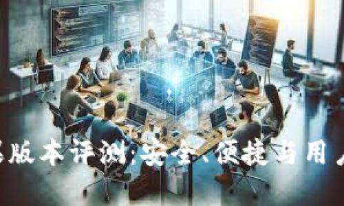 BitP钱包APP苹果版本评测：安全、便捷与用户体验的全面解读