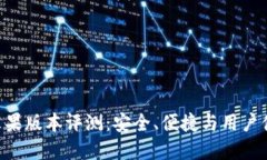BitP钱包APP苹果版本评测：