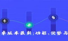 比特派安卓版本最新：功