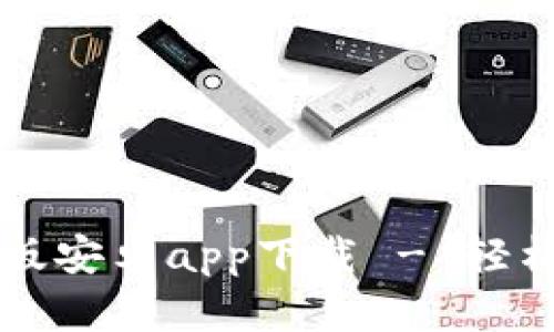 比特派官网正版安卓app下载 - 轻松管理数字资产