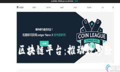 定制化青海区块链平台：
