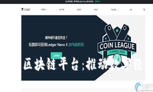 定制化青海区块链平台：推动数字经济新模式