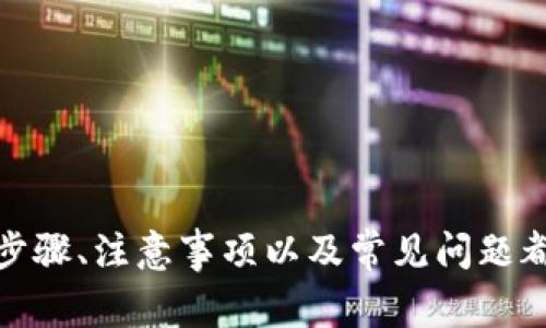 如何取消BitKeeP交易令牌：完整指南与常见问题分析
BitKeeP, 交易令牌, 加密货币, 钱包安全/guanjianci

引言
在当前的加密货币市场中，交易令牌是用户进行加密资产交换和投资的重要工具之一。对于使用BitKeeP钱包的用户来说，了解如何取消或者撤销交易令牌是一项必备的技能。本指南将详细介绍BitKeeP交易令牌取消的步骤、注意事项以及分析几个常见问题，以帮助用户更加顺利地管理他们的加密资产。

BitKeeP交易令牌的基本概念
在深入取消交易令牌的具体步骤前，我们首先要对BitKeeP和交易令牌有一个基本的了解。
BitKeeP是一款支持多种加密资产的钱包应用，它允许用户安全地存储、管理和交换加密货币。而交易令牌则是用户在进行交易时用来代表特定金额加密资产的数字凭证。

什么是交易令牌？
交易令牌是用户在加密货币交易中用来进行资产交换的关键工具。每一个交易令牌都包含了特定的交易信息，包括但不限于资产类型、交易金额及其发起时间等。用户在进行交易时，可以通过生成新的交易令牌来实现资产的转移和交换。

BitKeeP如何管理交易令牌？
在BitKeeP中，用户可以轻松生成和管理交易令牌。通过简单的界面，用户可以从其钱包中选择要进行交易的资产，并生成相应的交易令牌。交易令牌生成后，用户可以直接使用这些令牌来进行交易、转账等操作。

取消BitKeeP交易令牌的步骤
对于部分用户来说，可能由于交易计划的改变或其他原因，需要取消或撤销已生成的交易令牌。以下是具体的步骤：

步骤一：登录BitKeeP账户
首先，用户需要打开BitKeeP钱包应用并输入其账户信息进行登录。在确认身份后，用户将能够访问其钱包中的所有功能。

步骤二：访问交易记录
成功登录后，用户需要导航到“交易记录”或“交易历史”部分。在这里，用户可以查看以往的所有交易记录，包括已生成的交易令牌。

步骤三：选择要取消的交易令牌
在交易记录中，用户需要找到想要取消的交易令牌。通常每个交易项都有相应的详细信息和选项。

步骤四：执行取消操作
选择到对应的交易令牌后，用户会看到“取消交易”或“撤回令牌”的选项。点击该选项系统会提示确认取消，用户需仔细确认，以确保不会误取消其他重要交易。

步骤五：确认取消状态
成功取消交易令牌后，用户可在交易历史中查看该交易的状态，确认是否已经成功撤消。

取消交易令牌的注意事项
在取消交易令牌时，用户应该注意以下几点：
ul
    listrong确认状态：/strong在进行取消操作前，确保了解该交易令牌的状态，避免不必要的损失。/li
    listrong时间限制：/strong有些交易令牌可能存在时间限制，建议用户尽早进行处理。/li
    listrong费用：/strong某些情况下，取消交易可能会产生额外的手续费，用户需提前查询相关费用。/li
    listrong安全性：/strong确保在安全的网络环境中进行操作，避免信息泄露或遭遇诈骗。/li
/ul

常见问题解答
问题一：如果我罢免了交易令牌，在交易的影响会如何？
当用户取消一个交易令牌时，影响会因具体情况而异。一般来说，如果交易尚未完成，取消令牌将直接撤销该交易。用户在取消后，将不再承担该笔交易带来的任何风险或损失。
但如果该令牌已经被其他交易对手方接受，取消操作可能会导致法律后果，尤其如果双方已有协议。因此，建议用户在取消交易令牌前，充分了解所有相关条款与法律责任。

问题二：我取消交易令牌后，资金会如何处理？
在BitKeeP平台上，取消交易令牌一般不会涉及资金的直接手机，意味着用户的钱包中原有的资产不会因取消操作而受到影响。用户可以随时重新生成新的交易令牌以继续进行其他交易。
如果是已经发送出去的交易，用户则需要与对方协商手续，这往往是一个更为复杂的过程。建议用户在发送交易前做好风险评估，以确保自身的资金安全。

问题三：如果取消交易令牌失败怎么办？
如果用户在BitKeeP中尝试取消交易令牌但失败，建议首先检查网络状态及App本身是否有运行问题。很多时候，系统故障或网络不稳能导致取消操作无法顺利完成。
如果依然无法解决问题，可以考虑重新启动应用或联系客服以寻求帮助。BitKeeP提供了客户服务支持，可以帮助用户解决各类相关问题，确保资金安全。

问题四：如何提高交易令牌取消的安全性？
为了确保交易令牌取消过程的安全性，用户需遵循以下几点建议：
ul
    listrong开启双重认证：/strong在BitKeeP中开启双重认证，为账户增加一层安全防护，确保只有授权用户才能够执行关键操作。/li
    listrong定期更新密码：/strong建议定期更新登陆密码，不要与其他账号共用密码以降低被黑客攻击的风险。/li
    listrong保持软件更新：/strong确保使用最新版本的BitKeeP钱包，以获得平台针对安全漏洞的修复和改进。/li
    listrong仔细查看交易记录：/strong随时关注交易记录，定期审核账户的异常活动，如果发现可疑操作要及时处理。/li
/ul

结论
取消BitKeeP交易令牌是一个相对直接的过程，但用户在操作时需要充分了解风险及应对策略。通过本指南，相信用户对取消交易令牌的步骤、注意事项以及常见问题都有了更深入的理解。希望所有用户都能安全、顺利地管理他们的加密资产。