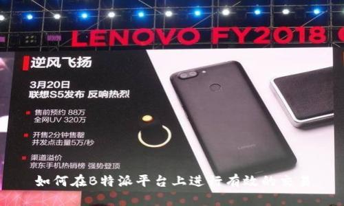 如何在B特派平台上进行有效的交易