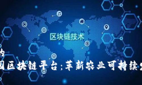 思考一个的  
生态葡萄园区块链平台：革新农业可持续发展的未来
