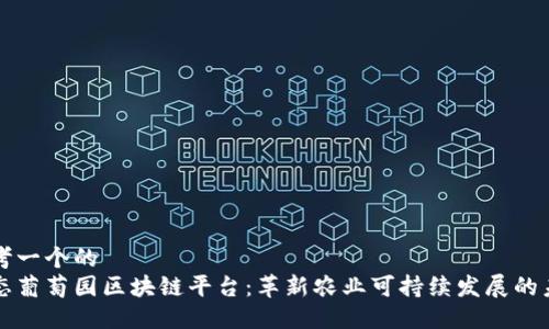 思考一个的  
生态葡萄园区块链平台：革新农业可持续发展的未来