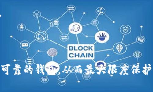 如何保护你的BK钱包免受盗币风险：全面指南
BK钱包, 盗币风险, 钱包安全, 加密货币保护/guanjianci

在加密货币日益普及的今天，钱包的安全性成为了每个投资者关注的焦点。随着BK钱包等数字钱包的使用增加，黑客攻击和盗币事件的频繁发生，使得用户们更加需要了解如何保护自己的资产。近期，有关“BK钱包最近币被盗”的消息引起了众多用户的关注，本文将详尽分析这一事件及其背后的启示，并提出有效的安全防护策略。

BK钱包被盗的具体情况
BK钱包被盗事件的报道通常涉及用户账户被黑客侵入，资产被盗取等情况。虽然具体的被盗金额和影响范围各不相同，但一般来说，这些事件的发生都和用户的使用习惯、钱包的安全性以及黑客的攻击手法密切相关。

例如，在某些情况下，用户可能未能及时更新钱包软件，导致钱包存在漏洞被黑客利用。此外，钓鱼攻击也是常见的盗币手段，黑客可能通过伪造网站或电子邮件获取用户的登录凭据，从而进行非法操作。

保护BK钱包的策略
为了保护BK钱包中的资产，用户可以采取以下几种策略：

strong1. 保持软件更新：/strong 无论是钱包应用还是设备操作系统，保持最新版本可以修复已知的漏洞，增强安全性。

strong2. 使用强密码：/strong 一定要设置强而复杂的密码，并定期更换，避免使用容易被猜测的密码，如生日、姓名等。

strong3. 启用双重认证：/strong 利用双重认证（2FA）功能，可以增加一个额外的安全层，即使密码被盗，黑客仍需要第二个认证因素才能登录。

strong4. 谨慎处理链接和附件：/strong 不要轻易点击不明来源的链接，避免落入钓鱼陷阱。

加密货币储存的最佳实践
除了以上措施，用户还应考虑将大部分资产存储在冷钱包中，冷钱包是一种离线储存设备，能够有效防止网络攻击。对于日常使用的少量资金，可以使用热钱包，但一定要确保其安全性。

同时，定期备份私钥和助记词，存储在安全的位置也是非常重要的，以防止因设备损坏或丢失而造成资产损失。

该事件给用户带来的警示
BK钱包被盗的事件无疑给所有用户敲响了警钟，在数字资产时代，安全意识和防护措施至关重要。用户在享受加密货币带来的便利时，必须清楚潜在的风险，并采取相应的措施来降低损失。

相关问题探讨

问题一：BK钱包如何确保用户资产的安全性？
BK钱包作为一种数字钱包平台，必须具备一系列安全措施来保护用户资产。这包括使用高级加密技术、设计多重安全验证机制等。首先，BK钱包应采用行业领先的加密技术来保证用户信息和交易数据的保密性。同时，为防止未授权访问，BK钱包可以实施访问控制措施，确保只有合法用户能够进入账户。

其次，BK钱包还可以引入多重验证机制，例如通过手机短信、邮箱和指纹识别等方式来增强账户安全性。此外，定期进行安全审计与渗透测试可以帮助发现潜在的安全漏洞，从而及时修复，确保系统的安全运行。

总体而言，BK钱包应通过技术手段和管理制度相结合的方式，全面提升平台的安全性，以保护用户资产。

问题二：用户在遭到盗币时应采取什么措施？
如果用户意识到自己的BK钱包账户遭到盗币，应该立即采取行动，尽量减小损失。首先，应立即更改账户密码，并启用双重认证。如果还有其他设备登录了该账户，应立刻退出并检查相关设备的安全性。

其次，用户需要检查交易记录，确定被盗的金额和时间。如果确认有异常交易，用户应立即联系BK钱包的客服并提供相关证明，以请求冻结账户及追回资金。

此外，用户还可以向相关的执法机关报告盗币事件，以打造更安全的网络环境。通过将攻击行为报告给警方，可能有助于追查黑客的身份，减少未来的犯罪行为。

问题三：如何选择一个安全可靠的数字钱包？
在选择数字钱包时，用户应考虑多种因素以确保其安全性。首先，钱包的信誉和用户评价是非常重要的参考依据，可以查看其他用户的使用体验和反馈。同时，还应关注钱包的安全特性，如是否支持两步验证、是否提供私钥控制等。

其次，钱包的开发团队和技术支持也是考虑因素，知名团体开发的钱包通常更为可信，可以定期得到更新和技术支持。此外，用户还可以选择那些提供开源代码的钱包，这样可以让独立开发者进行审查，从而增加透明度。

最后，应根据个人需求选择热钱包还是冷钱包。若频繁交易，选择高安全性热钱包即可；若资金量大且不频繁交易，冷钱包则是更理想的选择。

问题四：加密货币的未来与安全趋势
加密货币的未来与安全趋势息息相关。随着技术的发展，黑客攻击手段和防护措施都会不断演进。基于区块链的透明性和不可篡改性，未来的安全策略可能会更加侧重于智能合约和去中心化身份管理。这些技术的应用，将有助于增强用户的资产安全。

此外，行业内也可能会加强监管和法律框架，以规范市场行为，保护投资者权益。通过清晰的法律界定和行业标准，能够有效减少恶意攻击和诈骗行为。

总之，加密货币的安全是一种动态的挑战，用户、钱包提供商和监管机构需要共同努力，以实现更加安全和可靠的数字资产管理环境。

总结来说，BK钱包遭遇盗币事件不仅是个别用户的苦痛，也是所有加密货币参与者需共同关注的问题。通过提升安全意识、采取必要的防护措施、选择可靠的钱包，从而最大限度保护自己的资产，是每一个用户的责任与使命。