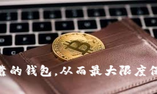 如何保护你的BK钱包免受盗币风险：全面指南
BK钱包, 盗币风险, 钱包安全, 加密货币保护/guanjianci

在加密货币日益普及的今天，钱包的安全性成为了每个投资者关注的焦点。随着BK钱包等数字钱包的使用增加，黑客攻击和盗币事件的频繁发生，使得用户们更加需要了解如何保护自己的资产。近期，有关“BK钱包最近币被盗”的消息引起了众多用户的关注，本文将详尽分析这一事件及其背后的启示，并提出有效的安全防护策略。

BK钱包被盗的具体情况
BK钱包被盗事件的报道通常涉及用户账户被黑客侵入，资产被盗取等情况。虽然具体的被盗金额和影响范围各不相同，但一般来说，这些事件的发生都和用户的使用习惯、钱包的安全性以及黑客的攻击手法密切相关。

例如，在某些情况下，用户可能未能及时更新钱包软件，导致钱包存在漏洞被黑客利用。此外，钓鱼攻击也是常见的盗币手段，黑客可能通过伪造网站或电子邮件获取用户的登录凭据，从而进行非法操作。

保护BK钱包的策略
为了保护BK钱包中的资产，用户可以采取以下几种策略：

strong1. 保持软件更新：/strong 无论是钱包应用还是设备操作系统，保持最新版本可以修复已知的漏洞，增强安全性。

strong2. 使用强密码：/strong 一定要设置强而复杂的密码，并定期更换，避免使用容易被猜测的密码，如生日、姓名等。

strong3. 启用双重认证：/strong 利用双重认证（2FA）功能，可以增加一个额外的安全层，即使密码被盗，黑客仍需要第二个认证因素才能登录。

strong4. 谨慎处理链接和附件：/strong 不要轻易点击不明来源的链接，避免落入钓鱼陷阱。

加密货币储存的最佳实践
除了以上措施，用户还应考虑将大部分资产存储在冷钱包中，冷钱包是一种离线储存设备，能够有效防止网络攻击。对于日常使用的少量资金，可以使用热钱包，但一定要确保其安全性。

同时，定期备份私钥和助记词，存储在安全的位置也是非常重要的，以防止因设备损坏或丢失而造成资产损失。

该事件给用户带来的警示
BK钱包被盗的事件无疑给所有用户敲响了警钟，在数字资产时代，安全意识和防护措施至关重要。用户在享受加密货币带来的便利时，必须清楚潜在的风险，并采取相应的措施来降低损失。

相关问题探讨

问题一：BK钱包如何确保用户资产的安全性？
BK钱包作为一种数字钱包平台，必须具备一系列安全措施来保护用户资产。这包括使用高级加密技术、设计多重安全验证机制等。首先，BK钱包应采用行业领先的加密技术来保证用户信息和交易数据的保密性。同时，为防止未授权访问，BK钱包可以实施访问控制措施，确保只有合法用户能够进入账户。

其次，BK钱包还可以引入多重验证机制，例如通过手机短信、邮箱和指纹识别等方式来增强账户安全性。此外，定期进行安全审计与渗透测试可以帮助发现潜在的安全漏洞，从而及时修复，确保系统的安全运行。

总体而言，BK钱包应通过技术手段和管理制度相结合的方式，全面提升平台的安全性，以保护用户资产。

问题二：用户在遭到盗币时应采取什么措施？
如果用户意识到自己的BK钱包账户遭到盗币，应该立即采取行动，尽量减小损失。首先，应立即更改账户密码，并启用双重认证。如果还有其他设备登录了该账户，应立刻退出并检查相关设备的安全性。

其次，用户需要检查交易记录，确定被盗的金额和时间。如果确认有异常交易，用户应立即联系BK钱包的客服并提供相关证明，以请求冻结账户及追回资金。

此外，用户还可以向相关的执法机关报告盗币事件，以打造更安全的网络环境。通过将攻击行为报告给警方，可能有助于追查黑客的身份，减少未来的犯罪行为。

问题三：如何选择一个安全可靠的数字钱包？
在选择数字钱包时，用户应考虑多种因素以确保其安全性。首先，钱包的信誉和用户评价是非常重要的参考依据，可以查看其他用户的使用体验和反馈。同时，还应关注钱包的安全特性，如是否支持两步验证、是否提供私钥控制等。

其次，钱包的开发团队和技术支持也是考虑因素，知名团体开发的钱包通常更为可信，可以定期得到更新和技术支持。此外，用户还可以选择那些提供开源代码的钱包，这样可以让独立开发者进行审查，从而增加透明度。

最后，应根据个人需求选择热钱包还是冷钱包。若频繁交易，选择高安全性热钱包即可；若资金量大且不频繁交易，冷钱包则是更理想的选择。

问题四：加密货币的未来与安全趋势
加密货币的未来与安全趋势息息相关。随着技术的发展，黑客攻击手段和防护措施都会不断演进。基于区块链的透明性和不可篡改性，未来的安全策略可能会更加侧重于智能合约和去中心化身份管理。这些技术的应用，将有助于增强用户的资产安全。

此外，行业内也可能会加强监管和法律框架，以规范市场行为，保护投资者权益。通过清晰的法律界定和行业标准，能够有效减少恶意攻击和诈骗行为。

总之，加密货币的安全是一种动态的挑战，用户、钱包提供商和监管机构需要共同努力，以实现更加安全和可靠的数字资产管理环境。

总结来说，BK钱包遭遇盗币事件不仅是个别用户的苦痛，也是所有加密货币参与者需共同关注的问题。通过提升安全意识、采取必要的防护措施、选择可靠的钱包，从而最大限度保护自己的资产，是每一个用户的责任与使命。