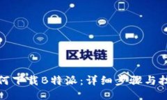 如何下载B特派：详细步骤