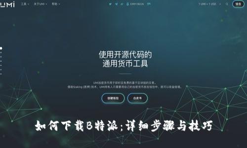如何下载B特派：详细步骤与技巧