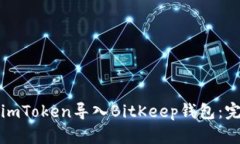 如何将imToken导入BitKeep钱包