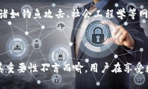 比特派不能截屏图片吗？详解原因与解决方案

比特派, 截屏, 图片, 安全性/guanjianci

## 一、比特派的概述

比特派（Bitpie）是一款以加密货币为核心的数字资产管理钱包，凭借其安全性和便利性，越来越多的用户开始使用这款工具来管理自己的数字货币资产。它为用户提供了一个安全的环境，以存储、转账和管理加密资产。同时，比特派也采取了一系列安全措施，以确保用户的资产能够得到最好的保护。

## 二、为什么比特派不能截屏？

用户在使用比特派的过程中，可能发现无法对钱包界面进行截屏，这是由于多方面的安全考虑所决定的。首先，比特派的主要功能是帮助用户管理数字资产，而这些资产本质上是虚拟的，虽然它们在区块链上有价值，但一旦信息泄露，用户就可能面临财产损失。因此，比特派采取了禁止截屏的措施，以防止用户的敏感信息被恶意软件或他人篡改和窃取。

### 1. 安全性考虑

首先，安全性是最重要的原因之一。数字资产的安全性保护关乎到用户的财产安全，若用户在使用比特派的过程中截屏，那么其钱包地址、私钥和其他敏感信息在无形中就可能被他人获取。这些信息一旦被泄露，攻击者可能会通过各种手段窃取用户的资产，用户的损失可能难以追回。

### 2. 用户隐私保护

除了资金安全外，用户的隐私保护也是比特派设计中的核心之一。截屏过程可能会捕捉到用户的个人信息或交易记录，这些信息一旦被泄露，会给用户带来更大的风险。比特派意识到了这一点，因而选择了禁止截屏功能，力求为用户提供一个更加私密和安全的使用环境，避免潜在的隐私侵犯。

### 3. 防止技术攻击

随着技术的不断发展，许多黑客和攻击者也逐渐变得聪明。他们可能尝试使用截屏、录屏等方式获取用户的敏感信息。因此，在比特派中限制截屏功能，就是为了防止这类技术攻击。通过控制截屏行为，比特派可以在一定程度上阻止黑客的入侵和渗透，给予用户更高的安全保护。

## 三、解决方案与替代方案

虽然比特派内置的截屏限制有其必要性，但用户在需要分享和上传相关信息时，常常会感到不便。为此，下面将提供的一些解决方案和替代方案。

### 1. 手动记录

对于一些想要记录交易信息的用户，可以考虑手动进行记录。通过在纸上或其他安全的地方记录相关信息，避免将信息以电子形式进行保存，从而降低被攻击的风险。

### 2. 使用安全的屏幕分享工具

如果用户确实需要将某些信息分享给他人，可以考虑使用一些安全的屏幕分享工具。在确保安全的环境下，将信息直接分享给对方，而不是将信息截屏后再分享。这种方式可以在一定程度上规避截屏带来的风险，同时保障用户的隐私。

### 3. 申请官方帮助

在某些情况下，用户可能确实需要举报问题或请求官方帮助，用户可以直接联系比特派的客服，说明情况，他们会提供相应的帮助和解决方案。比特派官方具备相关的技术手段，能够提供更好的保障。

### 4. 保持应用更新

为了应对不断变化的安全威胁，用户应该定期更新比特派钱包以及其他相关应用。开发者会根据市场需求和用户反馈，不断更新应用的安全性措施。保持应用的最新版本可以提升其安全性，让用户用得更放心。

## 四、可能面临的相关问题

### 问题1：比特派是否有计划改变截屏规则？

目前尚无明确消息表明比特派将会更改当前的截屏政策。根据比特派团队的表述，保护用户的资金安全与隐私仍然是他们的首要任务。应对不断变化的网络安全环境，请用户保持关注比特派的官方网站和社交媒体，以获取第一手的信息。

### 问题2：截屏限制如何影响比特派的用户体验？

尽管禁止截屏在一定程度上增强了比特派的安全性，但也带来了一些用户体验上的挑战。例如，用户在进行项目汇报时，可能无法方便地分享某一项交易记录或资产信息。这可能导致用户在使用比特派的过程中产生困惑甚至不满。因此，如何在保证安全性的同时提升用户体验，将是比特派需要不断的方向。

### 问题3：其他数字钱包是否也存在截屏限制？

与比特派类似，市场上许多数字钱包也采取了一些安全措施来防止信息泄露。这些措施可能包括禁止截屏、密码保护、双重认证等。虽然每个钱包的具体措施可能有所不同，但总体都是以用户安全为最首要考虑因素。因此，用户在选择数字钱包时，除了关注功能和便利性外，更应关注其安全性设计。

### 问题4：如何提升个人在数字资产管理中的安全意识？

数字资产管理的安全性不仅仅依赖于钱包应用本身，用户的安全意识与日常管理行为同样重要。用户在进行数字资产管理时，应定期学习相关的安全知识，了解诸如钓鱼攻击、社会工程学等网络安全威胁，提升自我防护能力。同样，对于个人信息的保护，用户应尤其谨慎，尽可能减少敏感信息的分享，保障数字资产的安全。

## 结论

比特派不能截屏的设计是其出于对用户资金安全和隐私保护的重视而做出的选择。尽管这种限制给用户在某些情境下带来不便，但对于保障用户的资产安全，其重要性不言而喻。用户在享受数字货币管理便利的同时，也需提升自身的安全意识和保护措施。通过不断学习和研究，用户可以更有效地管理数字资产，保障自己的财产安全。