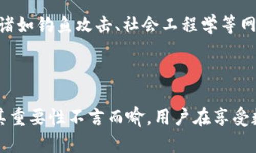 比特派不能截屏图片吗？详解原因与解决方案

比特派, 截屏, 图片, 安全性/guanjianci

## 一、比特派的概述

比特派（Bitpie）是一款以加密货币为核心的数字资产管理钱包，凭借其安全性和便利性，越来越多的用户开始使用这款工具来管理自己的数字货币资产。它为用户提供了一个安全的环境，以存储、转账和管理加密资产。同时，比特派也采取了一系列安全措施，以确保用户的资产能够得到最好的保护。

## 二、为什么比特派不能截屏？

用户在使用比特派的过程中，可能发现无法对钱包界面进行截屏，这是由于多方面的安全考虑所决定的。首先，比特派的主要功能是帮助用户管理数字资产，而这些资产本质上是虚拟的，虽然它们在区块链上有价值，但一旦信息泄露，用户就可能面临财产损失。因此，比特派采取了禁止截屏的措施，以防止用户的敏感信息被恶意软件或他人篡改和窃取。

### 1. 安全性考虑

首先，安全性是最重要的原因之一。数字资产的安全性保护关乎到用户的财产安全，若用户在使用比特派的过程中截屏，那么其钱包地址、私钥和其他敏感信息在无形中就可能被他人获取。这些信息一旦被泄露，攻击者可能会通过各种手段窃取用户的资产，用户的损失可能难以追回。

### 2. 用户隐私保护

除了资金安全外，用户的隐私保护也是比特派设计中的核心之一。截屏过程可能会捕捉到用户的个人信息或交易记录，这些信息一旦被泄露，会给用户带来更大的风险。比特派意识到了这一点，因而选择了禁止截屏功能，力求为用户提供一个更加私密和安全的使用环境，避免潜在的隐私侵犯。

### 3. 防止技术攻击

随着技术的不断发展，许多黑客和攻击者也逐渐变得聪明。他们可能尝试使用截屏、录屏等方式获取用户的敏感信息。因此，在比特派中限制截屏功能，就是为了防止这类技术攻击。通过控制截屏行为，比特派可以在一定程度上阻止黑客的入侵和渗透，给予用户更高的安全保护。

## 三、解决方案与替代方案

虽然比特派内置的截屏限制有其必要性，但用户在需要分享和上传相关信息时，常常会感到不便。为此，下面将提供的一些解决方案和替代方案。

### 1. 手动记录

对于一些想要记录交易信息的用户，可以考虑手动进行记录。通过在纸上或其他安全的地方记录相关信息，避免将信息以电子形式进行保存，从而降低被攻击的风险。

### 2. 使用安全的屏幕分享工具

如果用户确实需要将某些信息分享给他人，可以考虑使用一些安全的屏幕分享工具。在确保安全的环境下，将信息直接分享给对方，而不是将信息截屏后再分享。这种方式可以在一定程度上规避截屏带来的风险，同时保障用户的隐私。

### 3. 申请官方帮助

在某些情况下，用户可能确实需要举报问题或请求官方帮助，用户可以直接联系比特派的客服，说明情况，他们会提供相应的帮助和解决方案。比特派官方具备相关的技术手段，能够提供更好的保障。

### 4. 保持应用更新

为了应对不断变化的安全威胁，用户应该定期更新比特派钱包以及其他相关应用。开发者会根据市场需求和用户反馈，不断更新应用的安全性措施。保持应用的最新版本可以提升其安全性，让用户用得更放心。

## 四、可能面临的相关问题

### 问题1：比特派是否有计划改变截屏规则？

目前尚无明确消息表明比特派将会更改当前的截屏政策。根据比特派团队的表述，保护用户的资金安全与隐私仍然是他们的首要任务。应对不断变化的网络安全环境，请用户保持关注比特派的官方网站和社交媒体，以获取第一手的信息。

### 问题2：截屏限制如何影响比特派的用户体验？

尽管禁止截屏在一定程度上增强了比特派的安全性，但也带来了一些用户体验上的挑战。例如，用户在进行项目汇报时，可能无法方便地分享某一项交易记录或资产信息。这可能导致用户在使用比特派的过程中产生困惑甚至不满。因此，如何在保证安全性的同时提升用户体验，将是比特派需要不断的方向。

### 问题3：其他数字钱包是否也存在截屏限制？

与比特派类似，市场上许多数字钱包也采取了一些安全措施来防止信息泄露。这些措施可能包括禁止截屏、密码保护、双重认证等。虽然每个钱包的具体措施可能有所不同，但总体都是以用户安全为最首要考虑因素。因此，用户在选择数字钱包时，除了关注功能和便利性外，更应关注其安全性设计。

### 问题4：如何提升个人在数字资产管理中的安全意识？

数字资产管理的安全性不仅仅依赖于钱包应用本身，用户的安全意识与日常管理行为同样重要。用户在进行数字资产管理时，应定期学习相关的安全知识，了解诸如钓鱼攻击、社会工程学等网络安全威胁，提升自我防护能力。同样，对于个人信息的保护，用户应尤其谨慎，尽可能减少敏感信息的分享，保障数字资产的安全。

## 结论

比特派不能截屏的设计是其出于对用户资金安全和隐私保护的重视而做出的选择。尽管这种限制给用户在某些情境下带来不便，但对于保障用户的资产安全，其重要性不言而喻。用户在享受数字货币管理便利的同时，也需提升自身的安全意识和保护措施。通过不断学习和研究，用户可以更有效地管理数字资产，保障自己的财产安全。