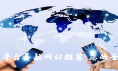 区块链平台导航网站推荐