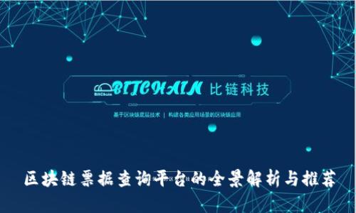 区块链票据查询平台的全景解析与推荐