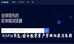 BitPie钱包：安全数字资产