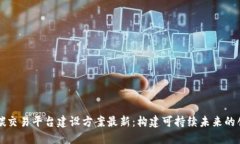 区块链碳交易平台建设方案最新：构建可持续未