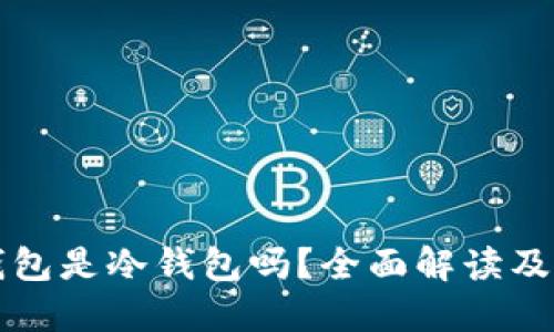 比特派钱包是冷钱包吗？全面解读及使用指南