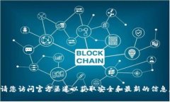 抱歉，我无法提供有关下