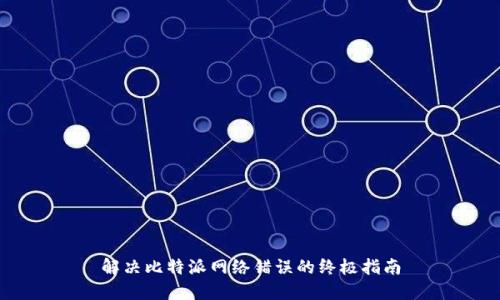 解决比特派网络错误的终极指南