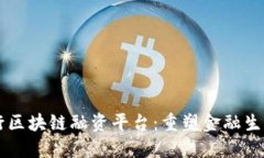 印度银行区块链融资平台