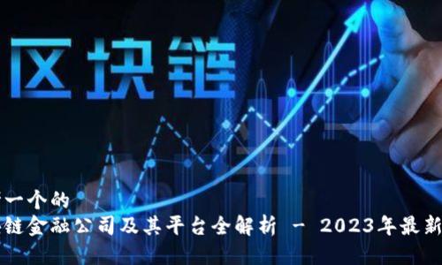 思考一个的
区块链金融公司及其平台全解析 - 2023年最新指南