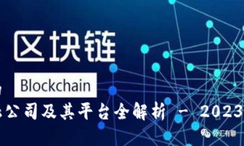 思考一个的
区块链金融公司及其平台全解析 - 2023年最新指南