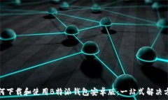   如何下载和使用B特派钱
