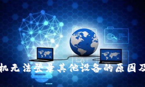 比特派手机无法登录其他设备的原因及解决方案
