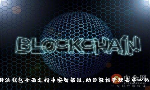  比特派钱包全面支持币安智能链，助你轻松管理去中心化资产