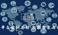  区块链平台实训总结：经