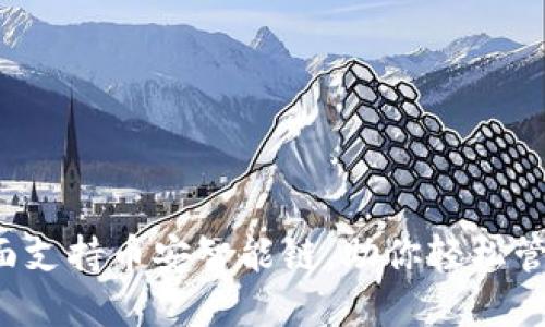  比特派钱包全面支持币安智能链，助你轻松管理去中心化资产
