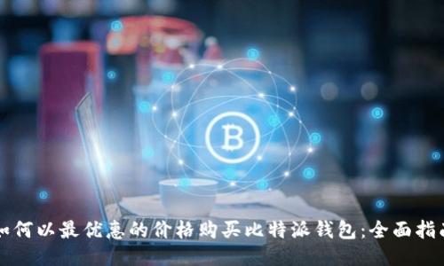 如何以最优惠的价格购买比特派钱包：全面指南