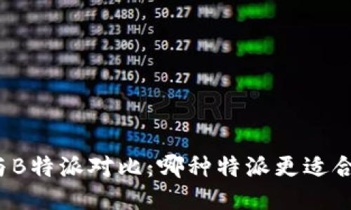 TP与B特派对比：哪种特派更适合你？