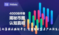 美的集团区块链平台：重