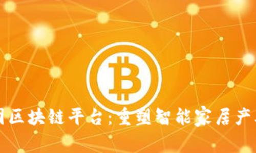 美的集团区块链平台：重塑智能家居产业新生态