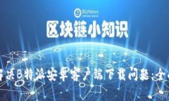 如何解决B特派安卓客户端