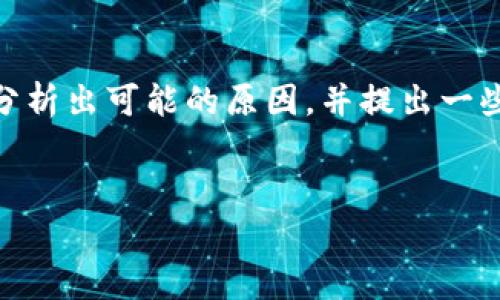 针对“bitpie进不去怎么回事儿呀”的问题，我们可以分析出可能的原因，并提出一些解决方案。同时，我们也将探讨与此相关的几个问题。

!--  --
Bitpie钱包无法访问的原因及解决方案