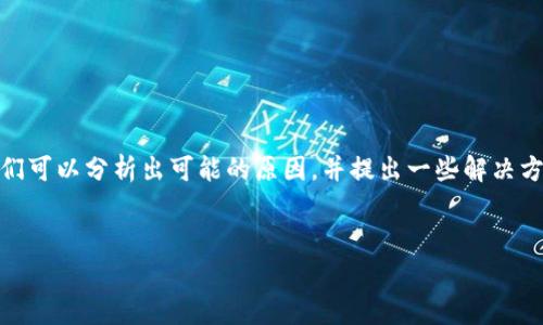 针对“bitpie进不去怎么回事儿呀”的问题，我们可以分析出可能的原因，并提出一些解决方案。同时，我们也将探讨与此相关的几个问题。

!--  --
Bitpie钱包无法访问的原因及解决方案