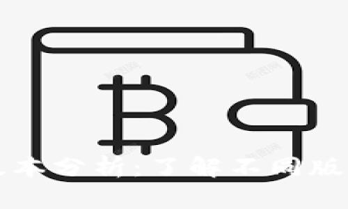 比特派的版本分析：了解不同版本及其特点