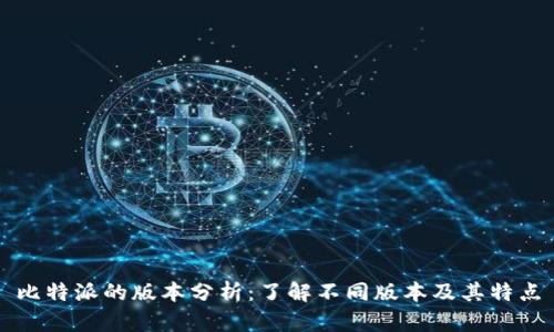 比特派的版本分析：了解不同版本及其特点