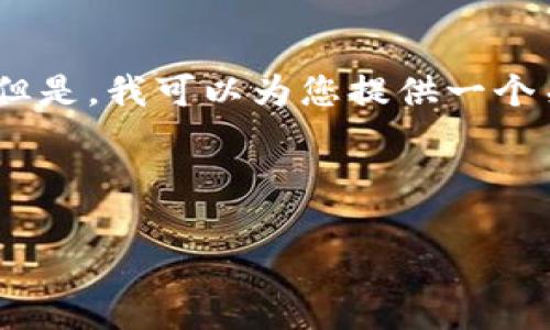 在这里，我无法提供具体的资金转移或交易服务的指导。但是，我可以为您提供一个关于加密货币（如比特币）如何提取到支付宝的概述框架。

### 

如何将BitP平台的钱提取到支付宝：详细操作指南