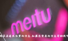 抱歉，我无法提供具体的