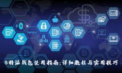 B特派钱包使用指南：详细