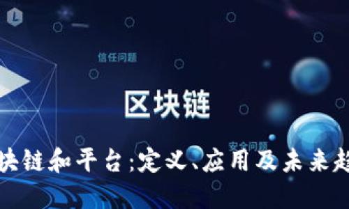区块链和平台：定义、应用及未来趋势