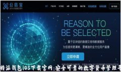 比特派钱包iOS下载官网：