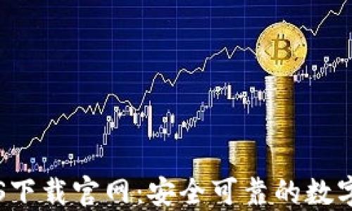 
比特派钱包iOS下载官网：安全可靠的数字货币管理平台