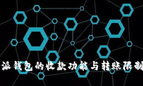 比特派钱包的收款功能与转账限制解析