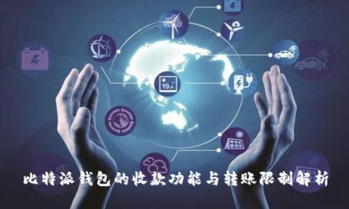 比特派钱包的收款功能与转账限制解析